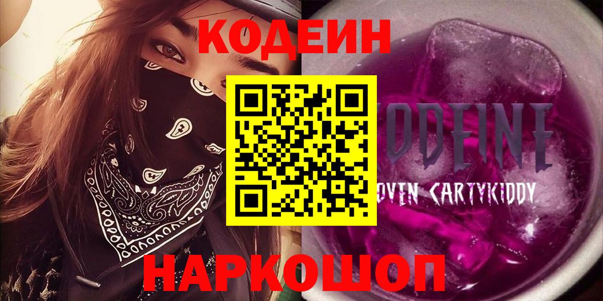 Кодеин напиток Lean (лин)  Codein Purple Drank  Белая Калитва  Вход с VPN 